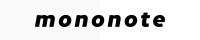 「mononote」バナー