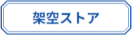 架空ストア
