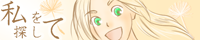 「wakijibutsu『私を探して』」バナー